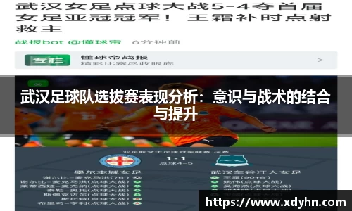 武汉足球队选拔赛表现分析：意识与战术的结合与提升