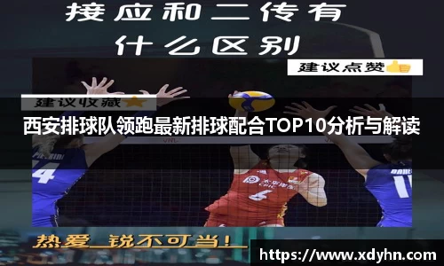 西安排球队领跑最新排球配合TOP10分析与解读