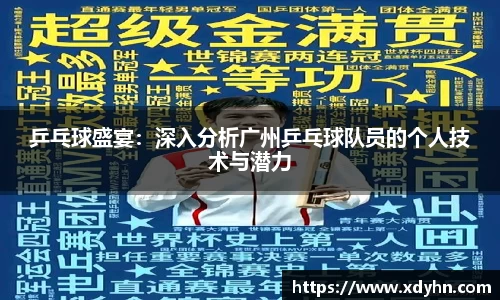 乒乓球盛宴：深入分析广州乒乓球队员的个人技术与潜力