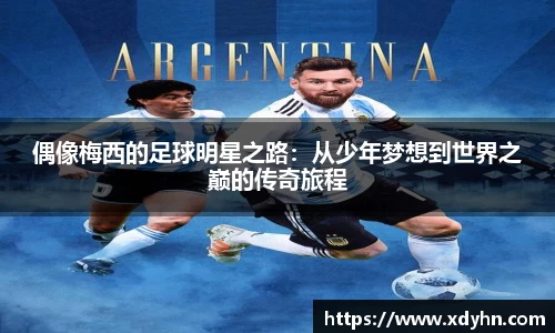 偶像梅西的足球明星之路：从少年梦想到世界之巅的传奇旅程