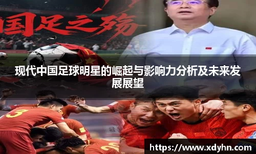 现代中国足球明星的崛起与影响力分析及未来发展展望