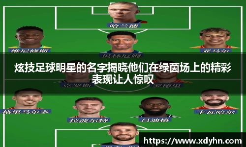炫技足球明星的名字揭晓他们在绿茵场上的精彩表现让人惊叹