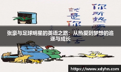 张豪与足球明星的英语之路：从热爱到梦想的追逐与成长