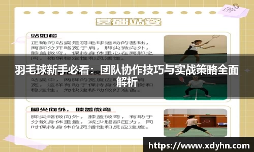 羽毛球新手必看：团队协作技巧与实战策略全面解析