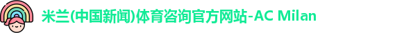 米兰体育
