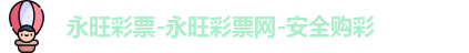 永旺彩票